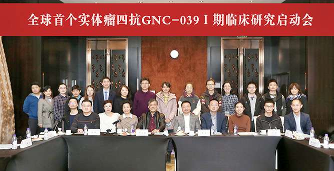 实体瘤四抗GNC-039一期临床研究启动会改.jpg 实体瘤四抗GNC-039一期临床研究启动会改.jpg